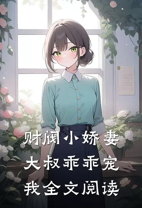 财阀小娇妻大叔乖乖宠我全文阅读