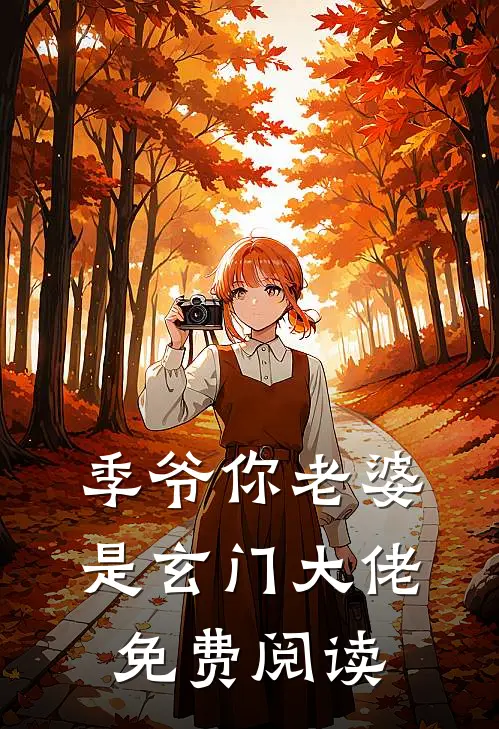 季爷你老婆是玄门大佬免费阅读