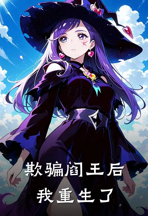 欺骗阎王后我重生了