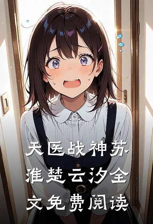 天医战神苏淮楚云汐全文免费阅读
