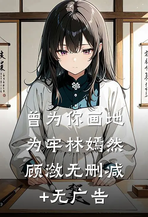 曾为你画地为牢林嫣然顾潋无删减+无广告