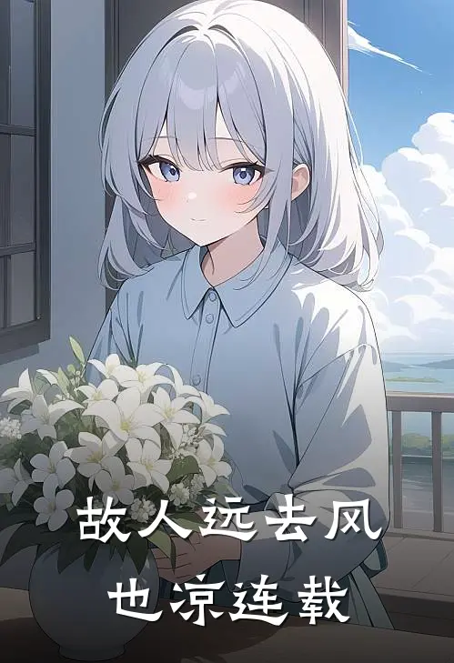 故人远去风也凉连载