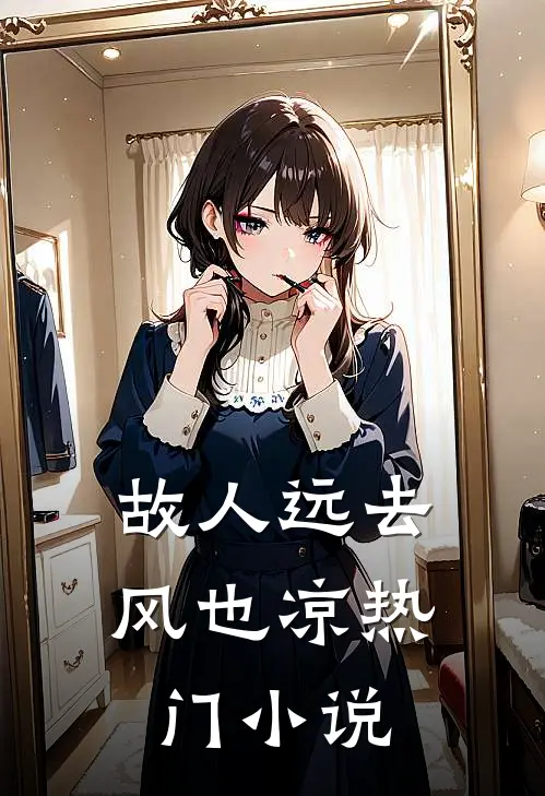 故人远去风也凉热门小说