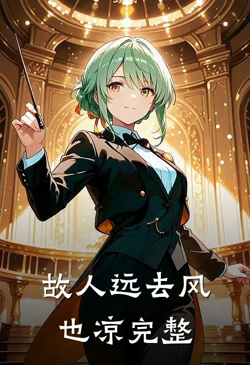 故人远去风也凉完整