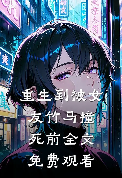 重生到被女友竹马撞死前全文免费观看