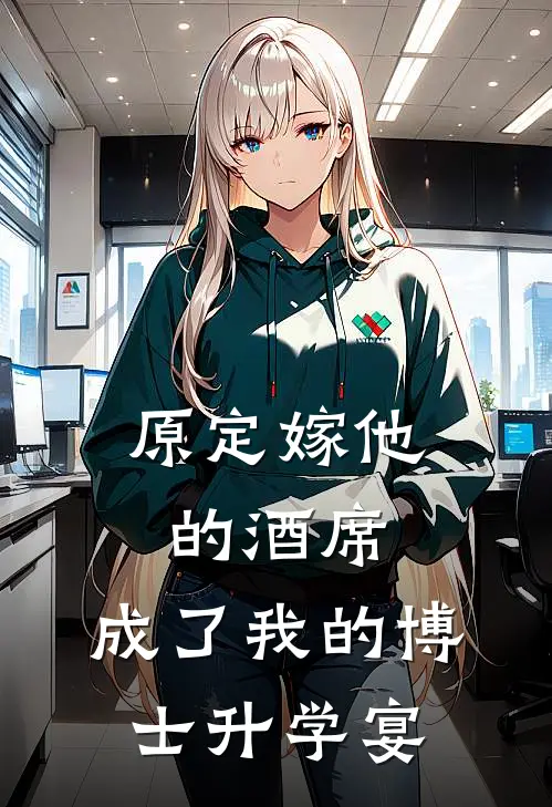 原定嫁他的酒席，成了我的博士升学宴