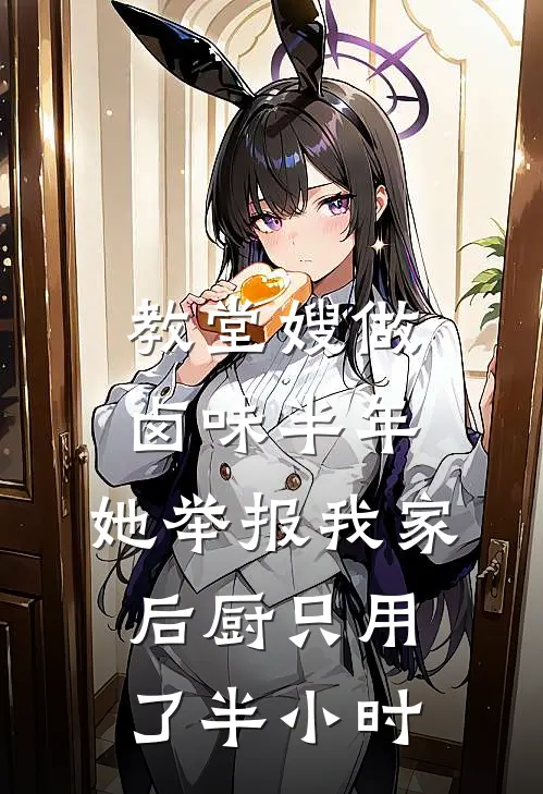 教堂嫂做卤味半年，她举报我家后厨只用了半小时