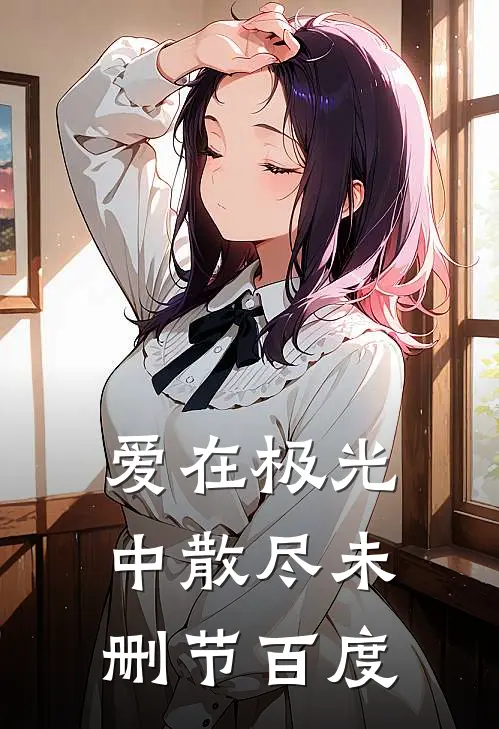 爱在极光中散尽未删节百度