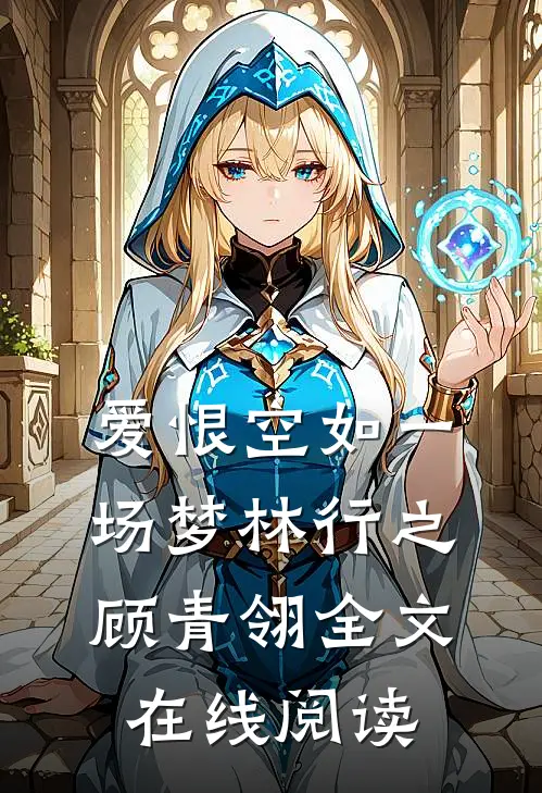 爱恨空如一场梦林行之顾青翎全文在线阅读