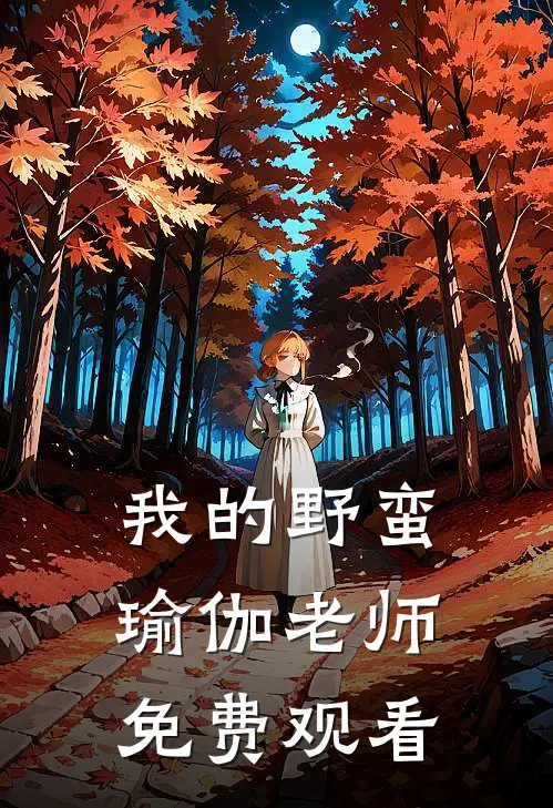 我的野蛮瑜伽老师免费观看