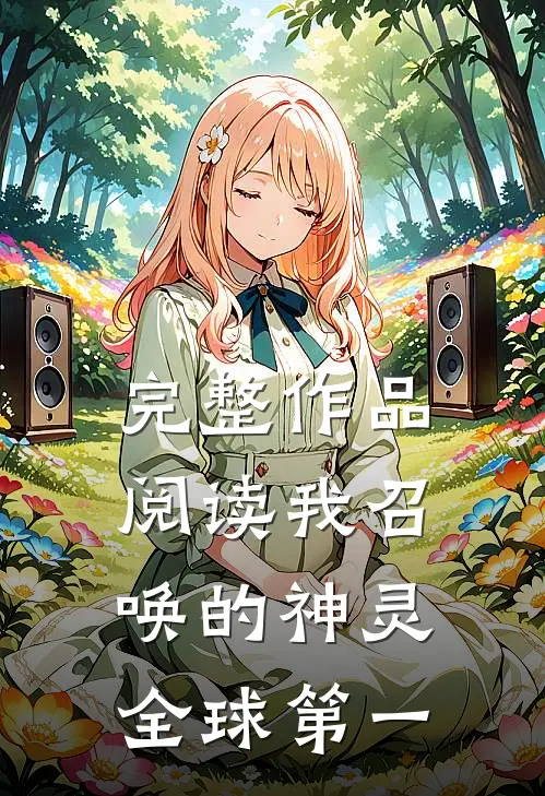 完整作品阅读我召唤的神灵全球第一