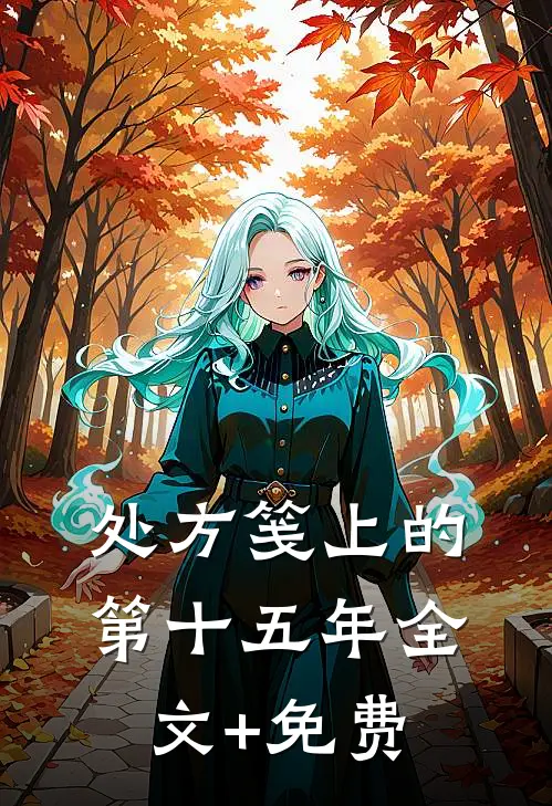处方笺上的第十五年全文+免费