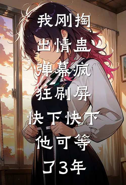 我刚掏出情蛊，弹幕疯狂刷屏：快下快下，他可等了3年