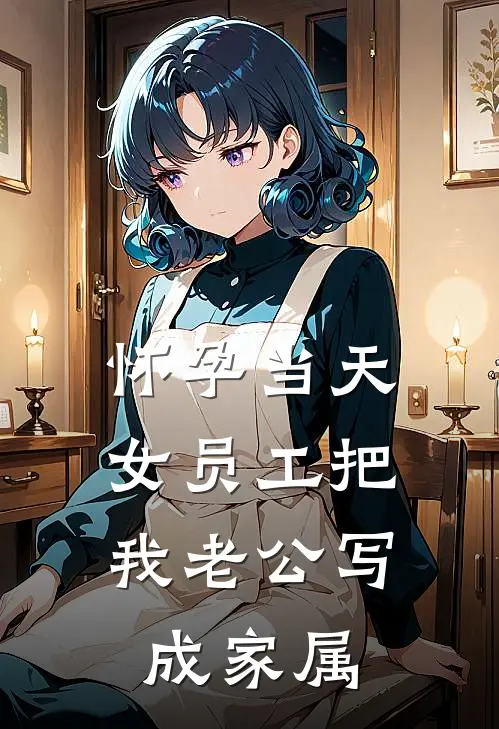 怀孕当天，女员工把我老公写成家属
