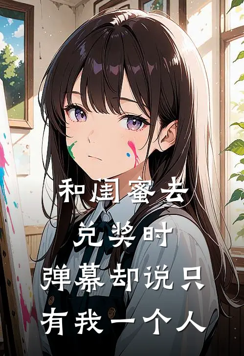 和闺蜜去兑奖时，弹幕却说只有我一个人