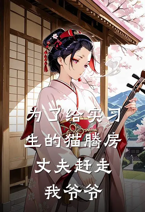 为了给实习生的猫腾房，丈夫赶走我爷爷