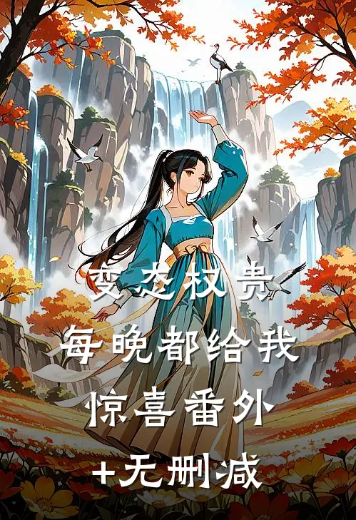 变态权贵，每晚都给我惊喜番外+无删减