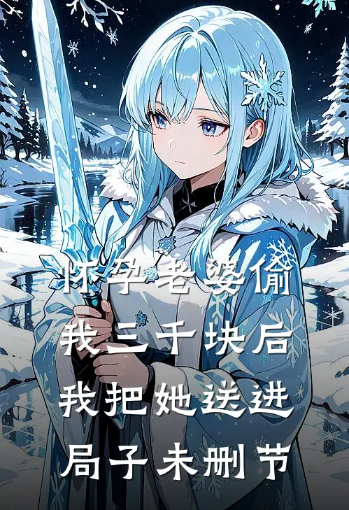 怀孕老婆偷我三千块后，我把她送进局子未删节