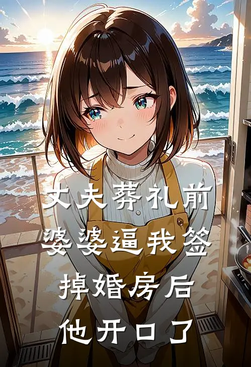 丈夫葬礼前，婆婆逼我签掉婚房后他开口了