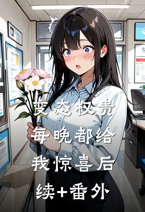 变态权贵，每晚都给我惊喜后续+番外