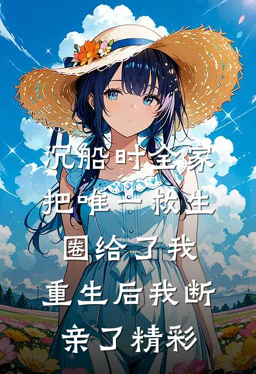 沉船时全家把唯一救生圈给了我，重生后我断亲了精彩