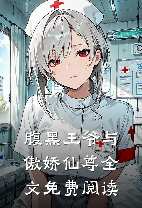 腹黑王爷与傲娇仙尊全文免费阅读