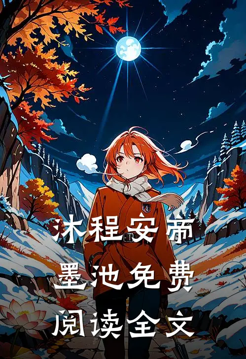 沐程安帝墨池免费阅读全文