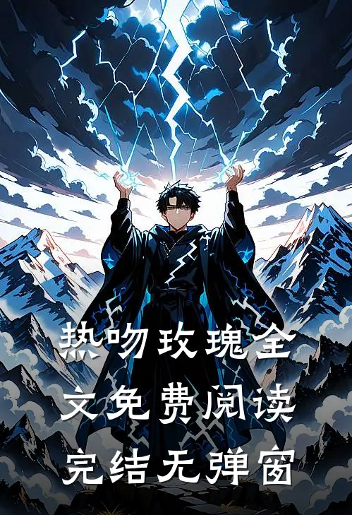 热吻玫瑰全文免费阅读完结无弹窗