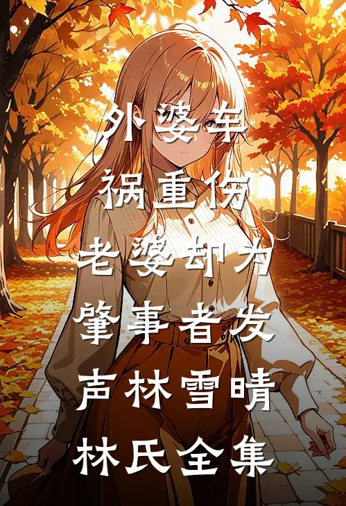 外婆车祸重伤，老婆却为肇事者发声林雪晴林氏全集