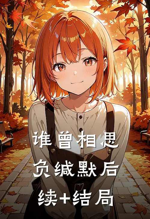 谁曾相思负缄默后续+结局