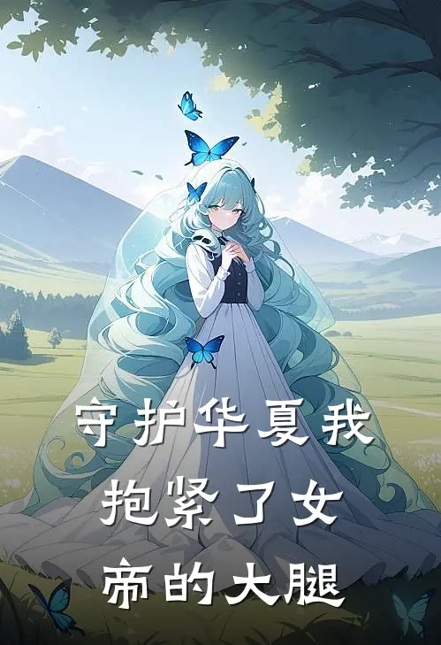 守护华夏我抱紧了女帝的大腿