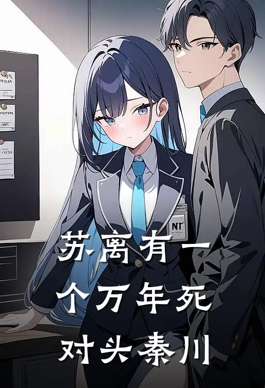 苏离有一个万年死对头秦川