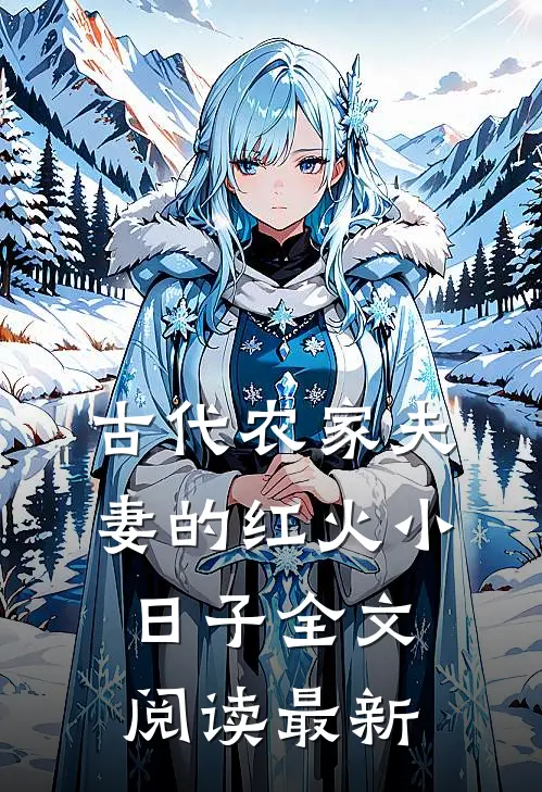 古代农家夫妻的红火小日子全文阅读最新