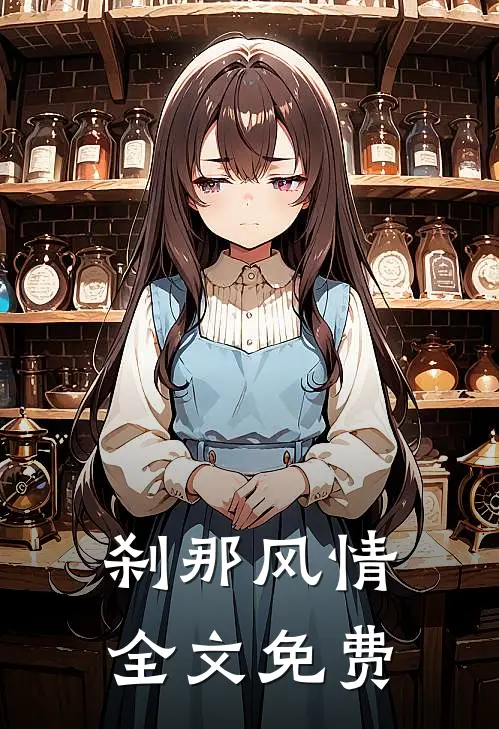 刹那风情全文免费