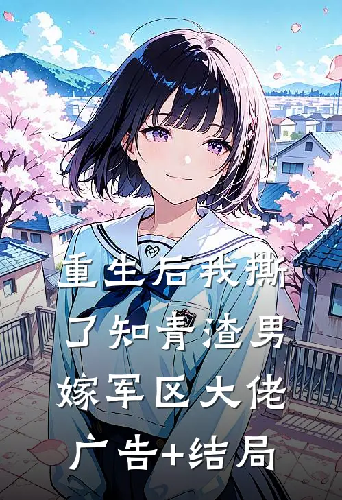 重生后我撕了知青渣男，嫁军区大佬广告+结局