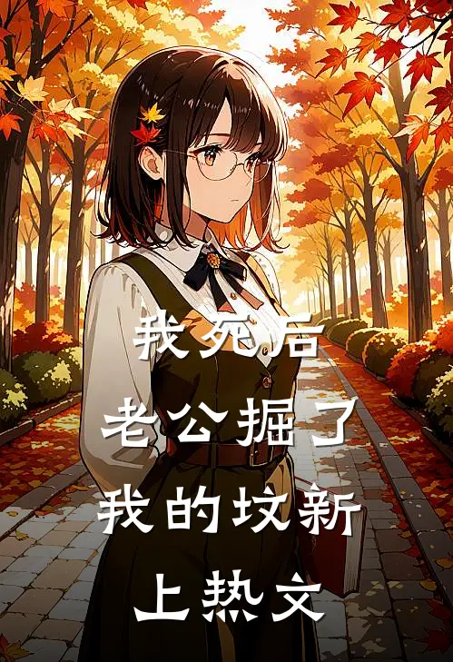 我死后，老公掘了我的坟新上热文