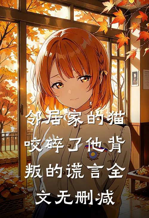 邻居家的猫，咬碎了他背叛的谎言全文无删减