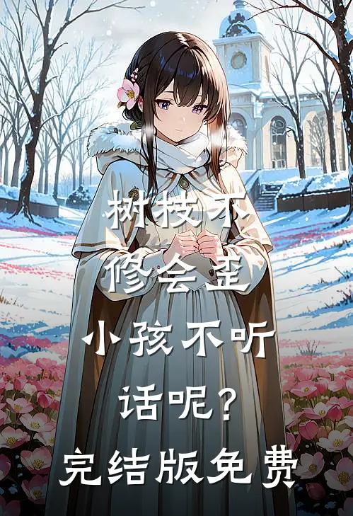 树枝不修会歪，小孩不听话呢?完结版免费