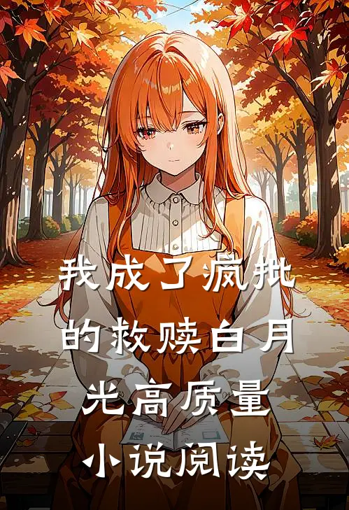 我成了疯批的救赎白月光高质量小说阅读