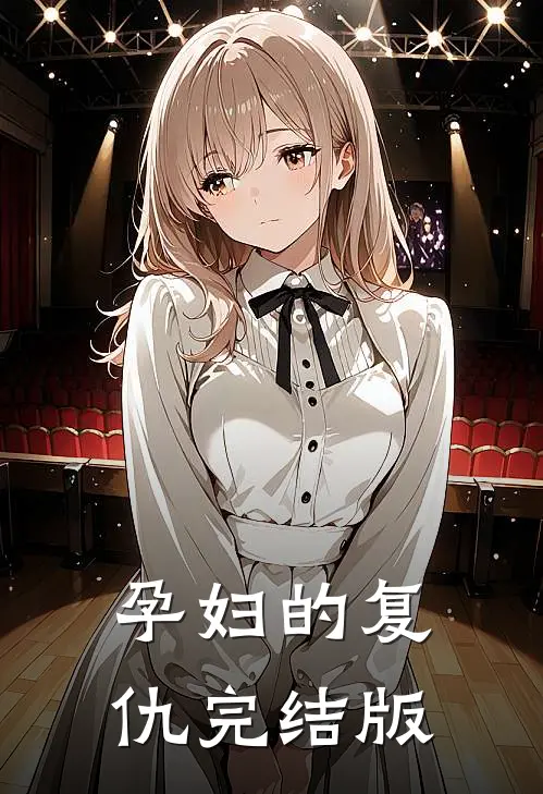 孕妇的复仇完结版