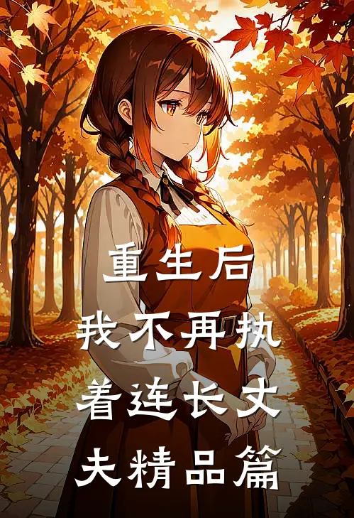 重生后，我不再执着连长丈夫精品篇