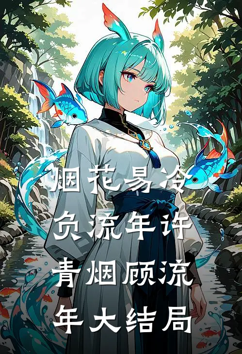 烟花易冷负流年许青烟顾流年大结局