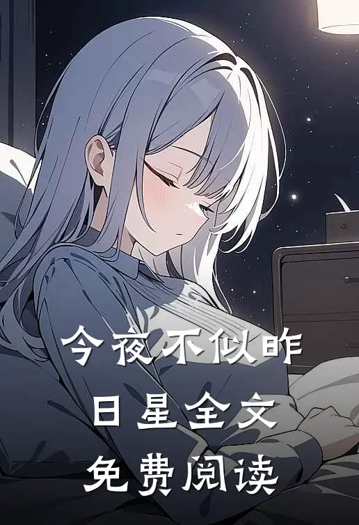 今夜不似昨日星全文免费阅读