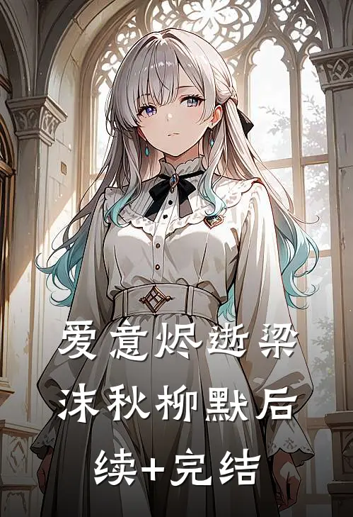 爱意烬逝梁沫秋柳默后续+完结