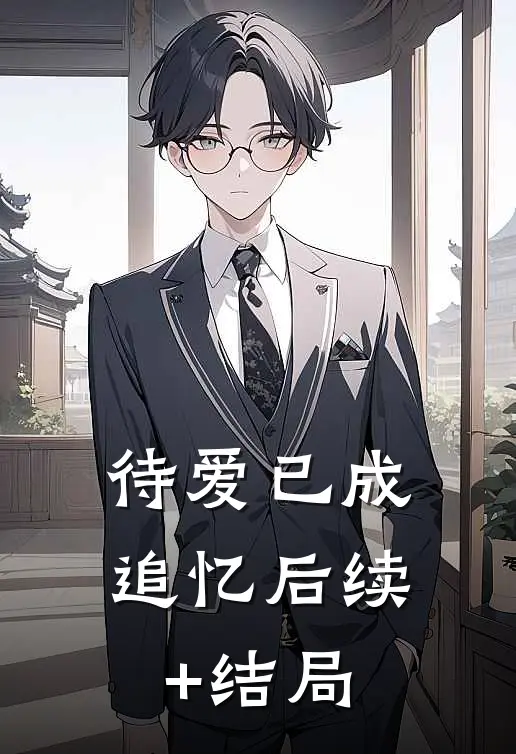 待爱已成追忆后续+结局