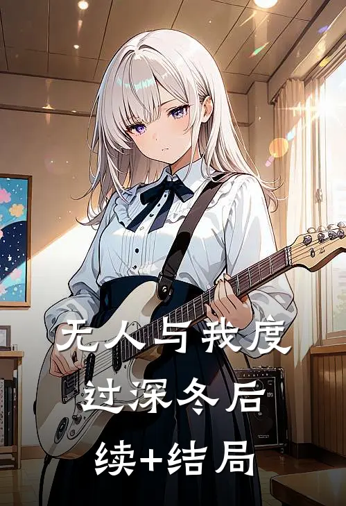 无人与我度过深冬后续+结局