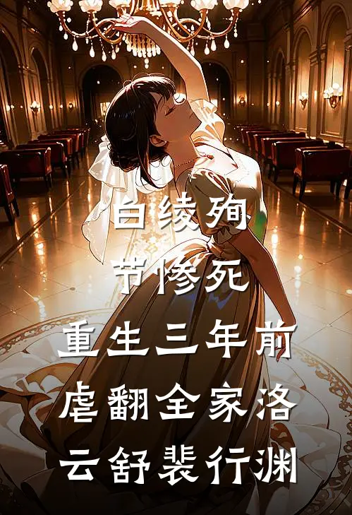 白绫殉节惨死，重生三年前虐翻全家洛云舒裴行渊
