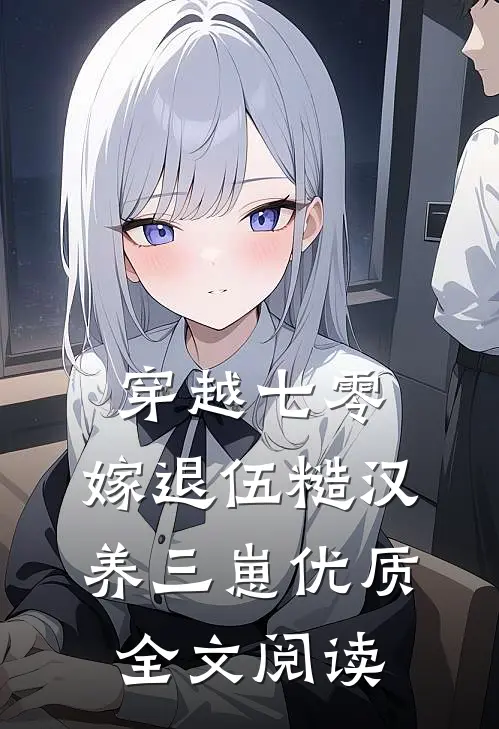 穿越七零，嫁退伍糙汉养三崽优质全文阅读
