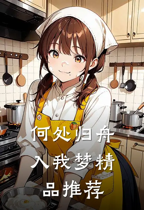 何处归舟入我梦精品推荐