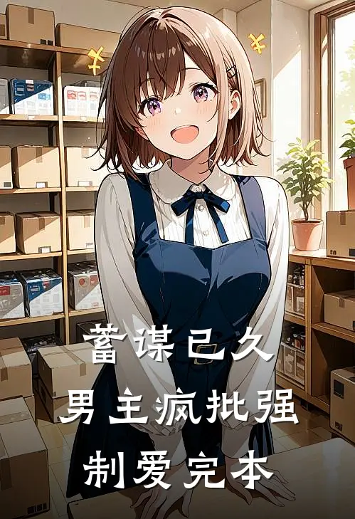 蓄谋已久：男主疯批强制爱完本